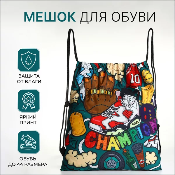 Мешок для обуви на шнурке