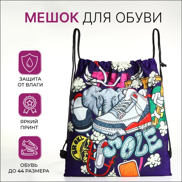 Мешок для обуви на шнурке