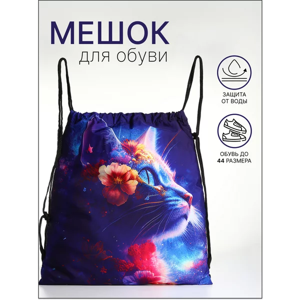 Мешок для обуви на шнурке