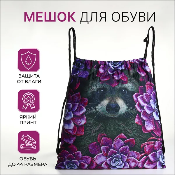 Мешок для обуви на шнурке