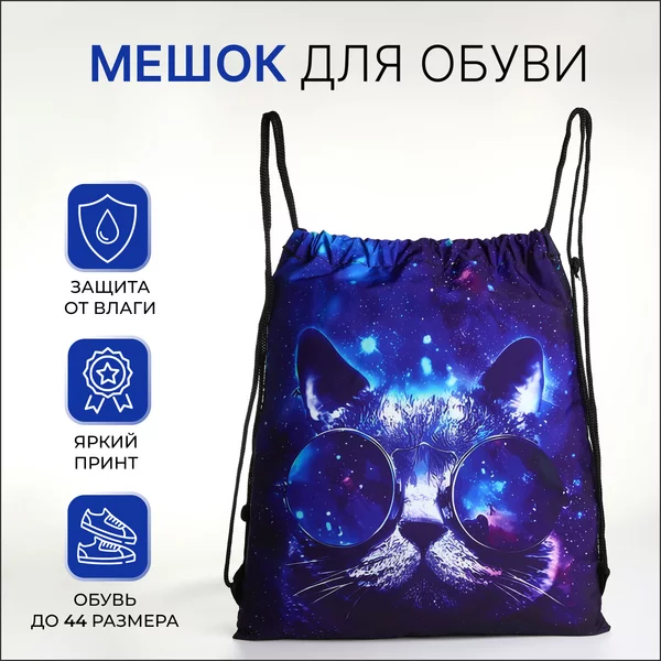 Мешок для обуви на шнурке