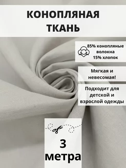 Конопляная ткань хлопок отрез 300х140 см для рукоделия FabricsLand 223623334 купить за 1 948 ₽ в интернет-магазине Wildberries