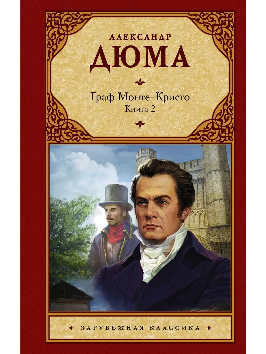 <b>Граф</b> <b>Монте</b>-<b>Кристо</b> в 2книгах Книга 2 АСТ 223624868 в интернет-магазине Wildb...