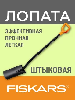 Лопата штыковая Solid (1066717) FISKARS 223626859 купить за 2 588 ₽ в интернет-магазине Wildberries