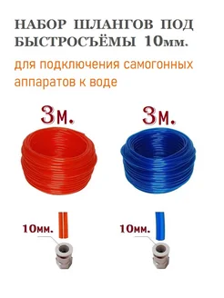 Набор шлангов под быстросъёмы 10мм. для самогонных аппаратов ГлавГрадус° 223627281 купить за 306 ₽ в интернет-магазине Wildberries