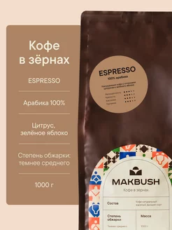 Кофе в зернах ESPRESSO 1 кг, Арабика 100% Makbush 223628336 купить за 1 575 ₽ в интернет-магазине Wildberries