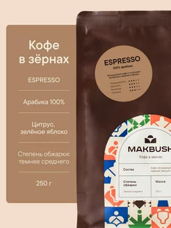 Кофе в зернах ESPRESSO 250 г, Арабика 100%