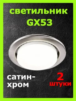 Светильник потолочный встраиваемый GX53 2 шт сатин хром ECOLA 223628546 купить за 275 ₽ в интернет-магазине Wildberries