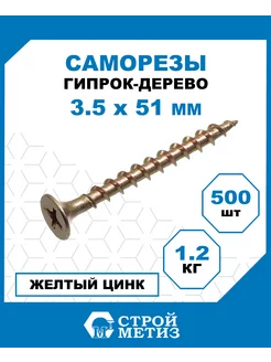 Саморез 3,5х51 гипрок-дерево, желтый цинк (уп. 500 шт)