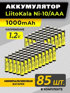 85 мизинчиковых аккумуляторных батареек ааа LiitoKala 223628899 купить за 9 817 ₽ в интернет-магазине Wildberries