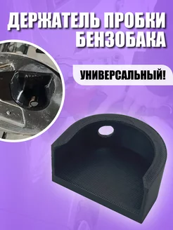 Держатель пробки бензобака, Lada Granta, Kalina, Datsun Malvo 223629206 купить за 229 ₽ в интернет-магазине Wildberries