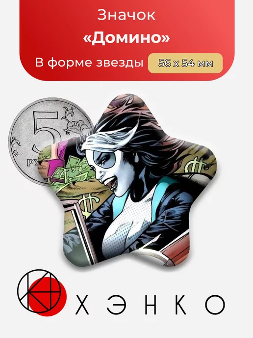 Домино из Люди икс