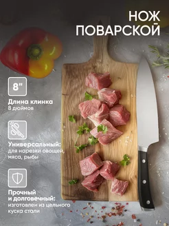 Нож шеф поварской