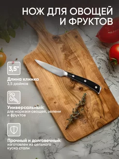 Нож для фруктов и овощей