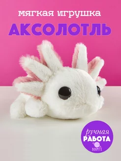 Мягкая игрушка аксолотль