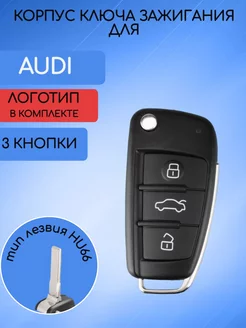 Корпус ключа для AUDI