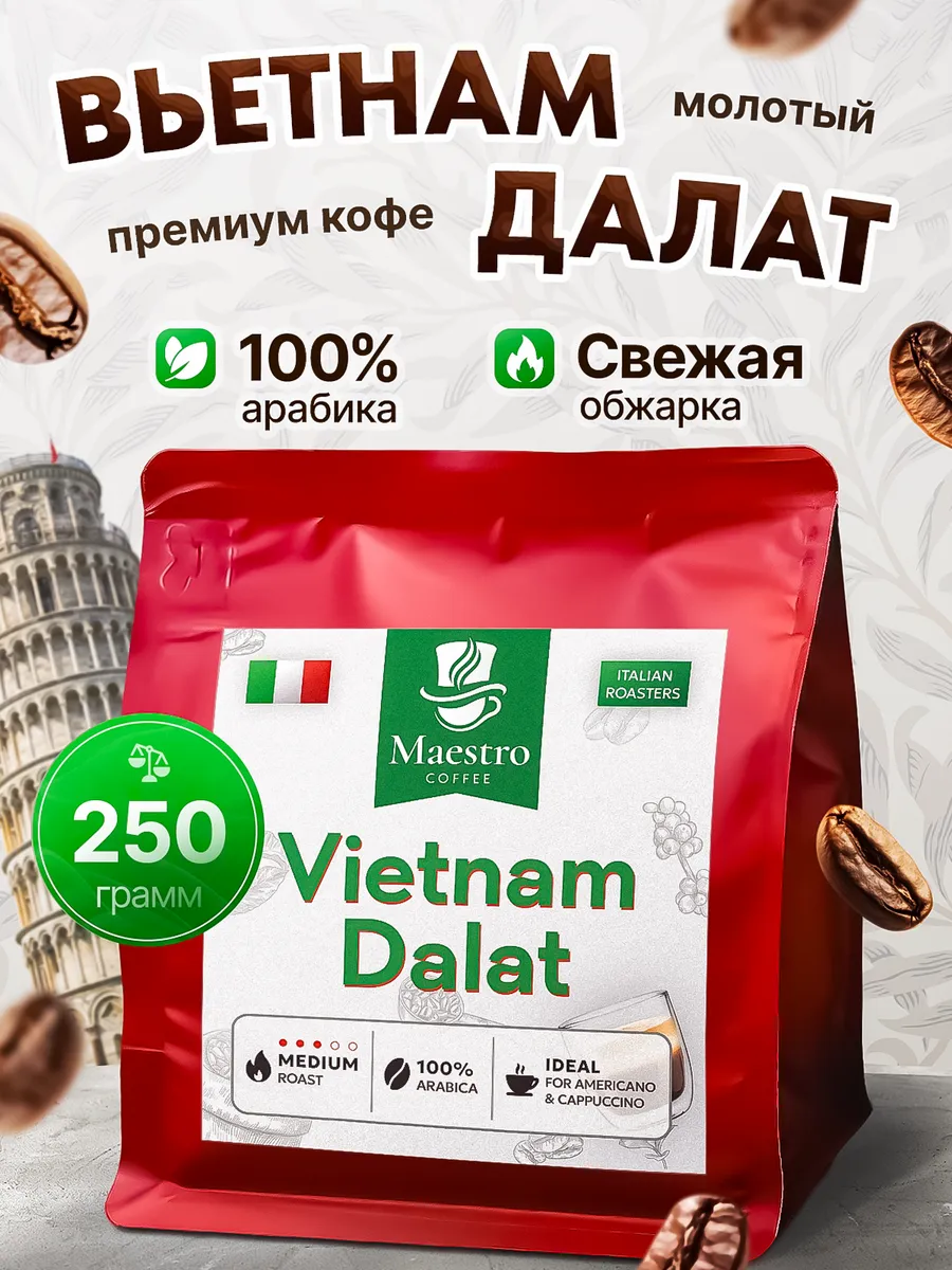 Вьетнам Далат кофе молотый 250 г 100% арабика