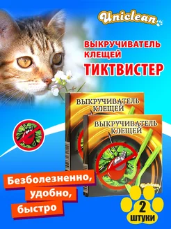 Выкручиватель клещей tick twister набор 2 штуки Uniclean 223631823 купить за 313 ₽ в интернет-магазине Wildberries