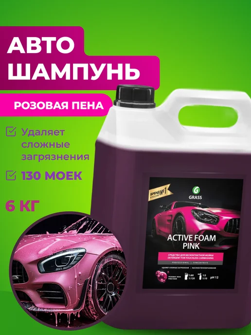 GRASS Автошампунь для бесконтактной мойки, Active Foam Pink, 5 л, 5 л