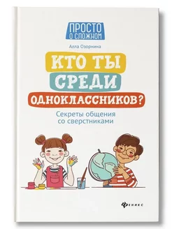 Кто ты среди одноклассников? Секреты общения со сверстниками