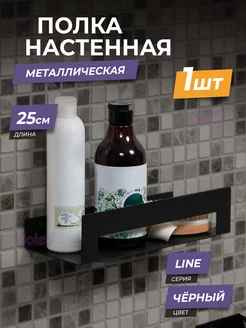 Полка для ванной металлическая навесная настенная Line, 25см