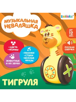 Развивающая игрушка Музыкальная неваляшка Тигруля