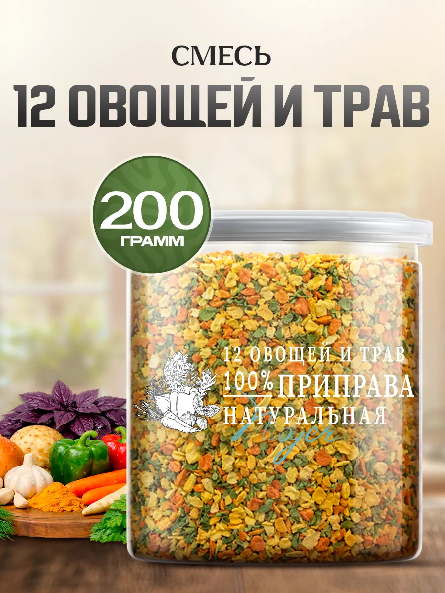 Приправа "12 овощей и трав", 200 гр