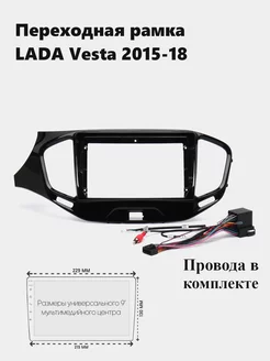 Рамка для магнитолы 2din Lada Vesta 2015-18 с проводами VideoResursStore 223633691 купить за 1 906 ₽ в интернет-магазине Wildberries