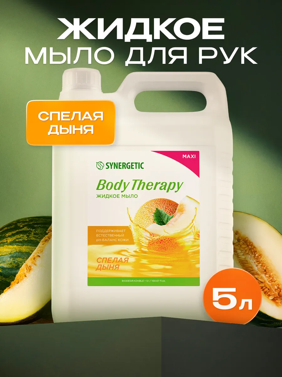Жидкое мыло для рук 5 л SYNERGETIC с ароматом спелой дыни