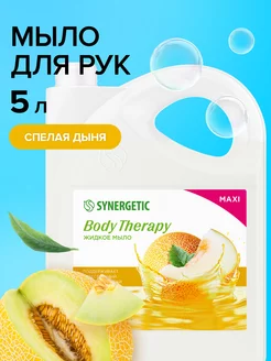 Жидкое мыло Body Therapy, Спелая дыня, 5л SYNERGETIC 223634674 купить за 760 ₽ в интернет-магазине Wildberries