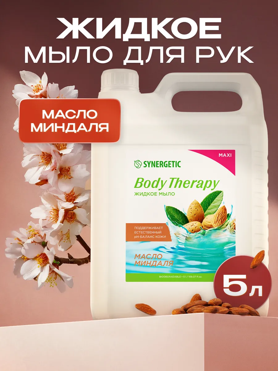Жидкое мыло для рук 5 л SYNERGETIC "Масло миндаля"