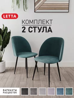 Стулья 2 шт мягкие со спинкой для дома LETTA 223635346 купить за 5 367 ₽ в интернет-магазине Wildberries