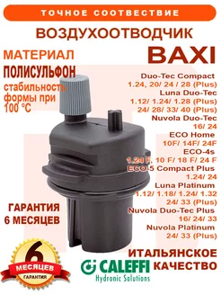 Воздухоотводчик CALEFFI на BAXI Luna Nuvola ECO 710493600