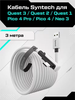 Кабель для Oculus Quest 3/2 Pico 4 3 метра Syntech 223635605 купить за 1 375 ₽ в интернет-магазине Wildberries