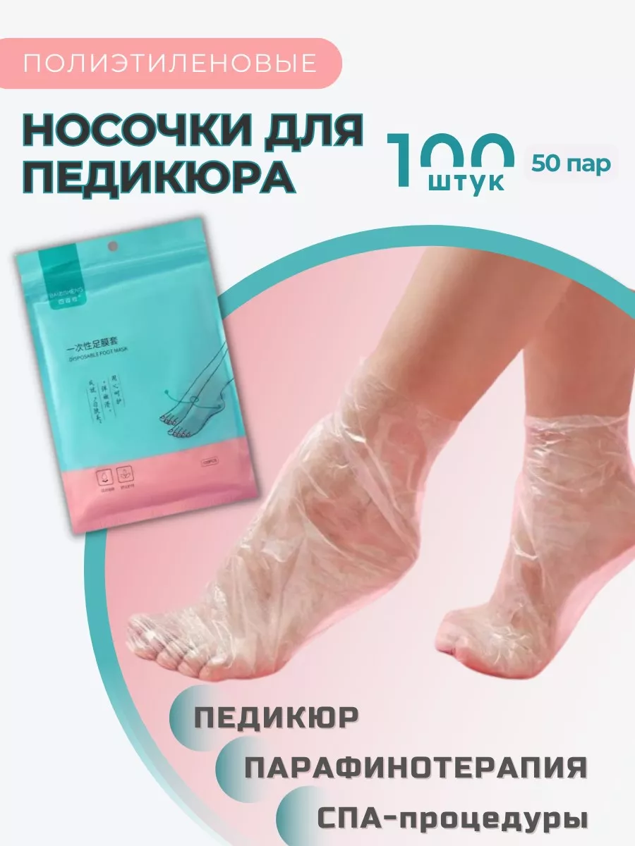 Носочки для педикюра косметические одноразовые