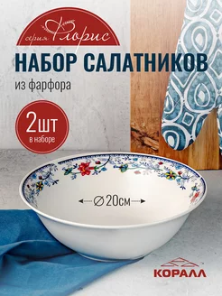 Салатники набор 2шт фарфор 950мл Флорис Коралл 223635661 купить за 498 ₽ в интернет-магазине Wildberries