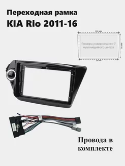 Рамка для магнитолы 2din KIA Rio 2011-16 с проводами VideoResursStore 223636029 купить за 1 626 ₽ в интернет-магазине Wildberries