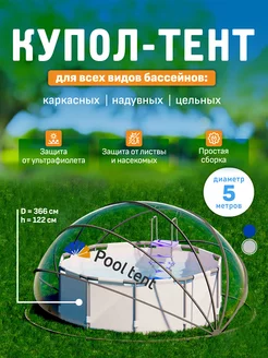 Купол-тент для бассейна укрывной диаметром 5 м Pool tent 223636350 купить за 23 445 ₽ в интернет-магазине Wildberries