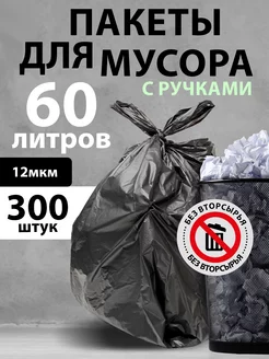 Мусорные для мусора 60л с завязками