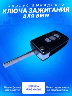 Корпус выкидного ключа зажигания для BMW 3 кнопки