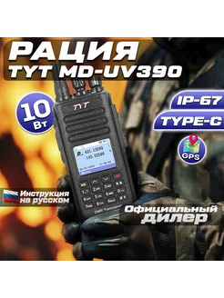 Цифровая рация TYT MD-UV390 DMR 10W GPS TYPE-C Tyt 223637575 купить за 7 642 ₽ в интернет-магазине Wildberries