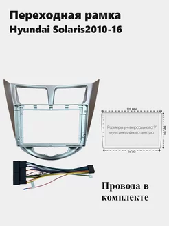 Рамка для магнитолы 2din Hyundai Solaris 2010-16 с проводами