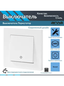 Выключатель перекрестный пермутатор ARVIA ARVIA electric 223637658 купить за 248 ₽ в интернет-магазине Wildberries