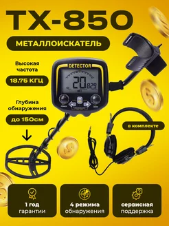 Профессиональный металлоискатель TX-850