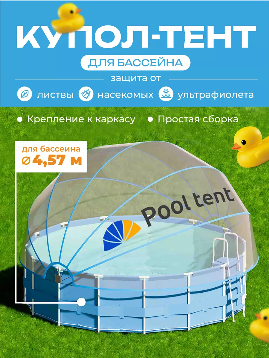 Укрывной купол-тент для каркасного бассейна Pool tent 223638302 купить в  интернет-магазине Wildberries