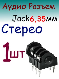 Разъем Аудио Гнездо Стерео 6 3 мм на корпус 223638363 купить за 133 ₽ в интернет-магазине Wildberries