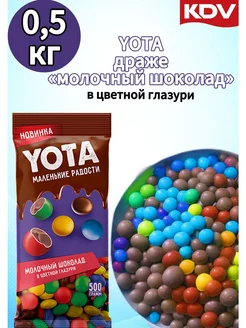 Yota драже молочный шоколад в цветной глазури, 500 г KDV 223638875 купить за 441 ₽ в интернет-магазине Wildberries