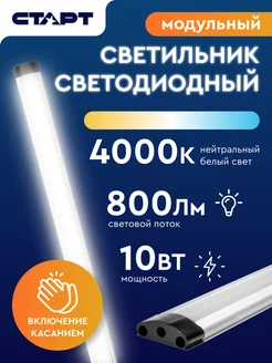 Светильник линейный сенсорный с диммером 50см 10Вт LED СТАРТ 223639096 купить за 607 ₽ в интернет-магазине Wildberries