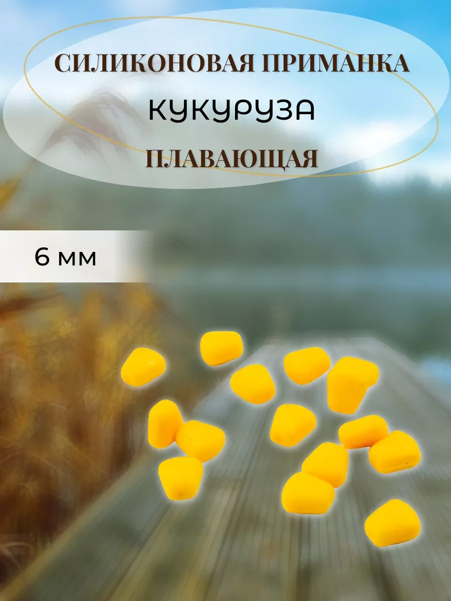 Силиконовая кукуруза для рыбалки 6мм плавающая ASIANFISH 223639242 купить  за 115 ₽ в интернет-магазине Wildberries