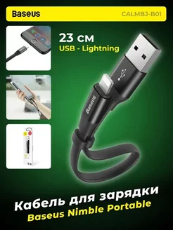 Кабель для iphone шнур Lightning 23см